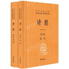 중국원서 诗经 시경 전 2권 중국고전문학 문언문 백화문 대조 현대어주석 精装版, 중화서국출판사