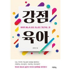 강점 육아