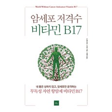 암세포 저격수 비타민 B17:내 몸은 상하지 않고 암세포만 공격하는 무독성 자연 항암제 비타민 B17, 포북(forbook), G. 에드워드 그리핀 저/석혜미 역