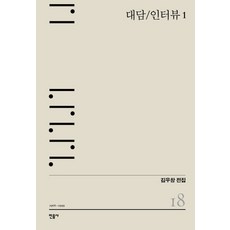 대담/인터뷰 1:1968-1999, 민음사, 글: 김우창