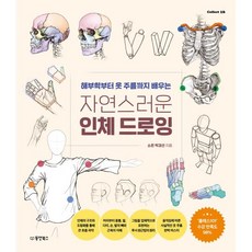 자연스러운 인체 드로잉:해부학부터 옷 주름까지 배우는, 박경선, 동양북스