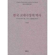 한국 고대극장의 역사:우리 옛 극장의 ...