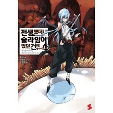 전생했더니슬라임이었던건에대하여소설