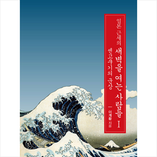 일본 근세의 새벽을 여는 사람들 1 +미니수첩제공