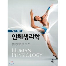 [고문사(KMS)]알기 쉬운 인체생리학, 고문사(KMS), 김종연.박원균.김은혜 지음