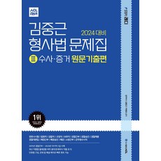 (예약11/13) 2024 ACL 김중근 형사법 문제집 3 (수사 증거) 원문기출편