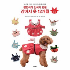 웅진북센 평면이라 입히기 편한 강아지 옷 12개월, One color | One Size@1