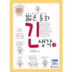 생각이 넓어지고 깊어지는 짧은 동화 긴 생각 3 2판, 효리원
