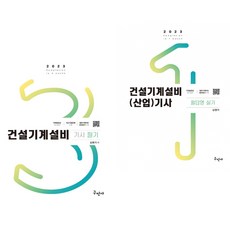 2023 건설기계설비기사 필기 3역학 무료동영상 + (산업)기사 필답형 실기 (전2권) 구민사