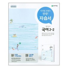 천재국어자습서2-2