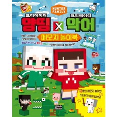 크리에이터 양띵 X 크리에이터 악어 메모지 놀이북, 은하수미디어