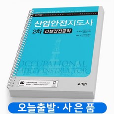 산업안전지도사2차건설안전공학