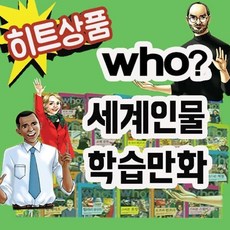 [전집] 후 세계인물학습만화 (40권세트) : 후인물만화 / 초등학교 교과과정을 연계한 어린이 위인전을 학습만화로 쉽게 구성한 전집, 다산어린이(전집)