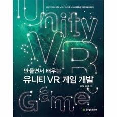 만들면서배우는vr게임개발
