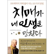 100세까지치매없이사는101가지방법