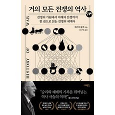 거의 모든 전쟁의 역사 - 역사