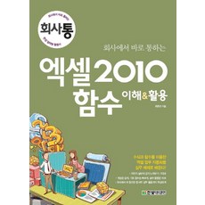 회사에서 바로 통하는 엑셀 2010 함수 이해 활용, 한빛미디어