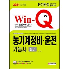 Win-Q 농기계정비 운전기능사 필기 단기완성(2021):2020년 최근 기출복원문제 수록, 시대고시기획