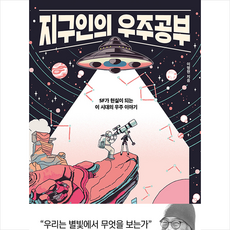 지구인의우주공부