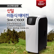[신제품 ] 신일전자 신일이동식에어컨 SMA-C1600F 자가 증발식 공기정화 제습 4단계 송풍기능 수면 기능 리모컨포함