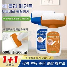 1/1+1 롤러형 벽면 보수페인트 500g+500g 리필 세트 방수의 외벽페인트 벽 보수 페인트 속건/포름알데히드프리/방수, Write, 1세트, 1L