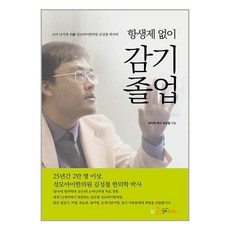 항생제 없이 감기 졸업 / 성모# 비닐포장**사은품증정!!# (단권+사은품) 선택