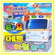 타요메트지하철