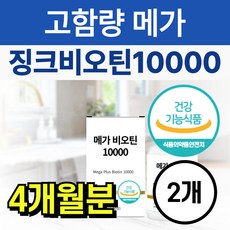 고함량 메가 징크 비오틴 10000 아연 맥주효모 비타민B 비타민C 엽산 영양제, 2개, 60정