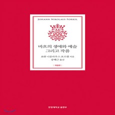 바흐의생애와예술그리고작품