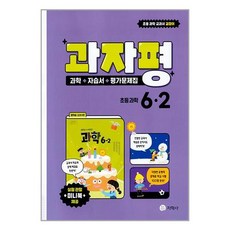초등과학 자습서 6-2 지학사 권치순 / 과자평