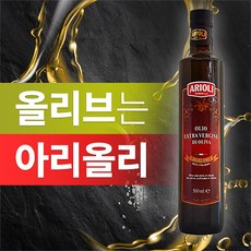 아리올리 올리브오일 엑스트라 버진 냉압착 올리브유 500ml