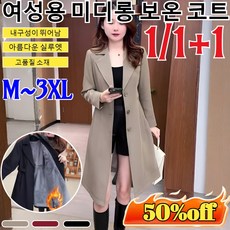 1/1+1[기모&amp;기모 없음 옵션] 여성용 미디롱 보온 코트 여성 코트 옵션 하프 기모 코트 기모 도톰 트렌치 빅사이즈 트렌치 롱 자켓 여성 루즈핏 하프 코/M~3XL)