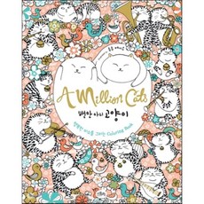 백만마리고양이