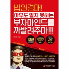 법원경매!! 아무도 알지 못하는 부자마인드를 까발려주마!!