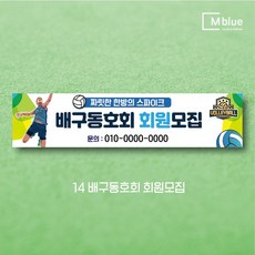 엠블루11 스포츠 축구 야구 농구 동호회 회원모집 축구교실 야구교실 농구교실 여자배구 레슨 왕중왕전 친선경기 대회 행사 현수막, 14_배구동호회 회원모집02