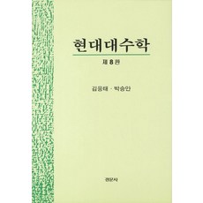 현대대수학, 경문사