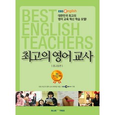 최고의영어교사