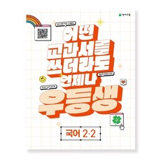 스타 우등생 해법 초등 국어 2-2(2023) 2학년 2학기, 천재교육, 초등2학년