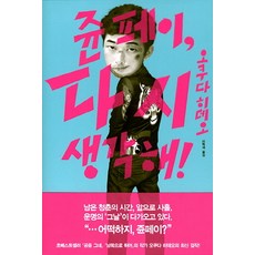 쥰페이 다시 생각해, 재인