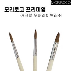 네일윈도우 [모리로코]아크릴오버레이브러쉬 3종 세트_젤브러쉬 (네일국시 통젤 손톱연장 네일익스텐션)