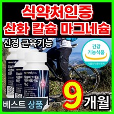 흡수율좋은 고함량 대용량 식약처인증 산화 칼슘 마그네슘 손 팔 발 다리 종아리 근육 경련 근육 저림 떨림 떨릴때 쥐날때 먹는 영양제 알약케이스증정