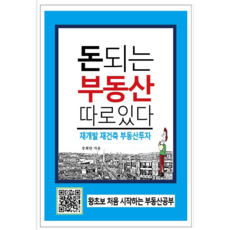 돈되는부동산따로있다재개발재건축부동산투자