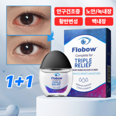 점안액 안구건조증 황반변성 노안 녹내장 눈피로 해소, 2개, 15ml