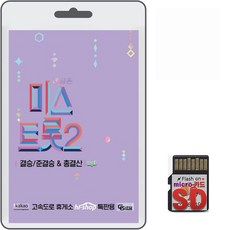 SD카드 내일은 미스트롯 2 결승 준결승 총결산 119곡 휴대용라디오 MP3 트로트 가요 노래 음반 양지은 김태연 김다현 김연지 영지