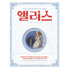 가장 완전하게 다시 만든 앨리스:우아한 올컬러로 재탄생시킨 오리지널 일러스트, 사파리