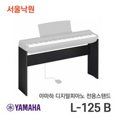 (당일발송) 야마하스탠드 L-125 B 블랙 P-125 최적화 / 서울낙원, 화이트