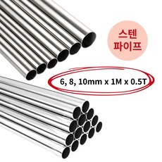 모벨플랜 원형 봉 스텐파이프 원파이프 SUS304 6mm 8mm 10mm 1M 10mm(0.5T) 1개