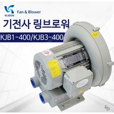 기전사 링브로워 송풍기 KJB1-400 KJB3-400, 링블로워  KJB1-400(단상), 1개