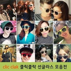 clic clac 클릭클락 선글라스