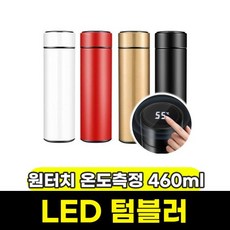 LED 텀블러 원터치 온도 측정 보온병 460ml, 랜덤, 1개